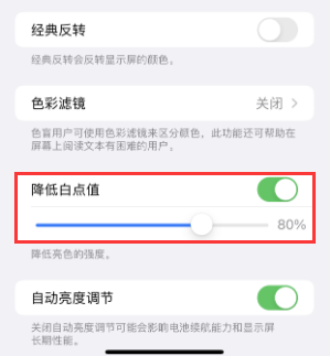 光山苹果电池维修分享iPhone省电巧妙设置降低白点值 