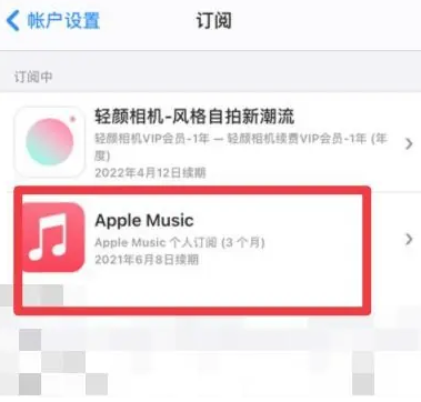 光山apple维修店分享Apple Music怎么取消自动收费 