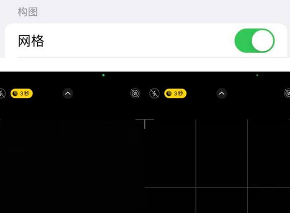 光山苹果手机维修网点分享iPhone如何开启九宫格构图功能