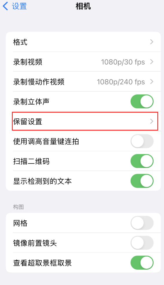 光山苹果14维修分享如何在iPhone 14 机型中保留拍照设置 