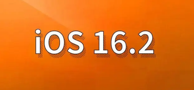 光山苹果手机维修分享哪些机型建议升级到iOS 16.2版本 