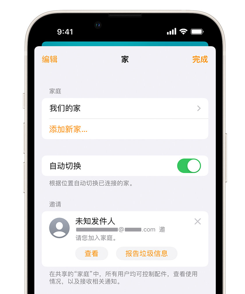 光山苹果手机维修分享iPhone 小技巧：在“家庭”应用中删除和举报垃圾邀请 