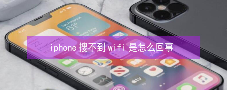 光山苹果13维修分享iPhone13搜索不到wifi怎么办 